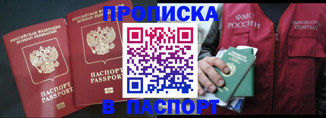 прописка 2025 в Биробиджане