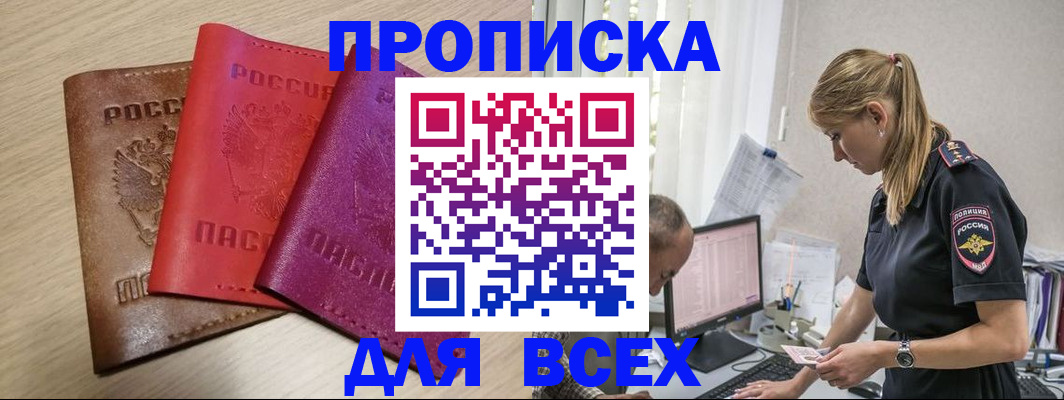 прописка для работы в Биробиджане