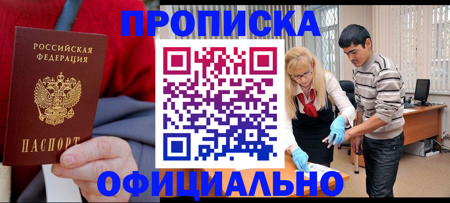 прописка от собственника в Биробиджане