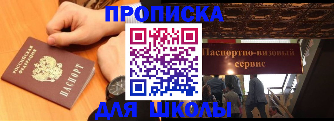 регистрация для школы в Биробиджане