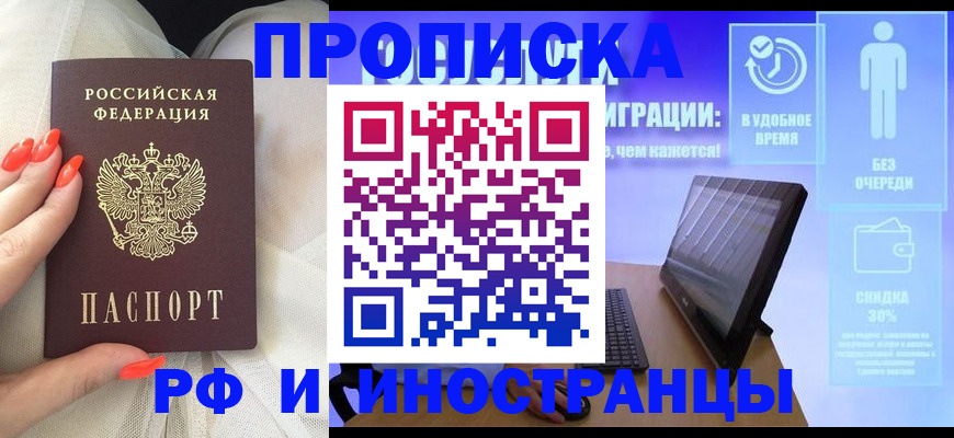 прописка регистрация в Биробиджане