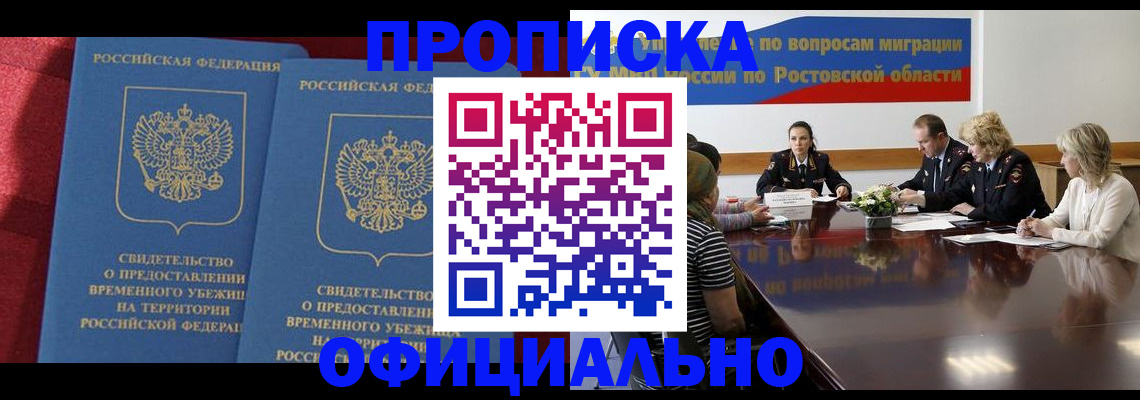 прописка для работы в Биробиджане